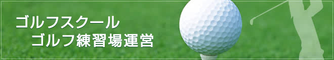 ゴルフスクール/ゴルフ練習場運営