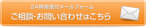 24時間受付メールフォーム　ご相談お問い合わせはこちら