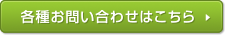 各種お問い合わせはこちら