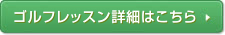 ゴルフレッスン詳細はこちら