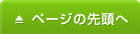 ページの先頭へ