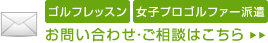 ゴルフレッスンのお問い合わせ・女子プロゴルファー派遣・ご相談はこちら