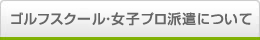 ゴルフスクール・女子プロ派遣について