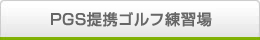 PGS提携ゴルフ練習場