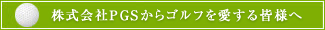 株式会社PGSからゴルフを愛する皆様へ