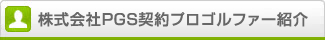 株式会社PGS契約プロゴルファー紹介