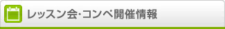 レッスン会・コンペ開催情報