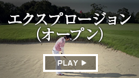 エクスプロージョン（オープン）
