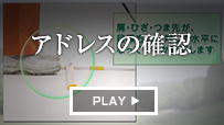 アドレスの確認