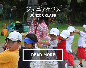 ジュニアクラス