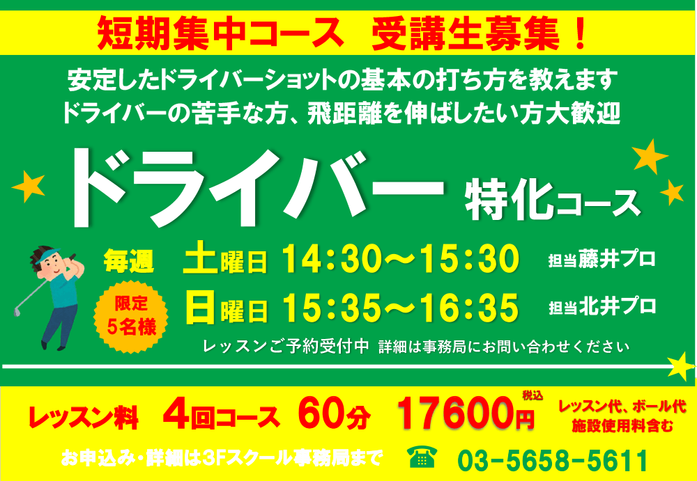 ドライバー特化コース