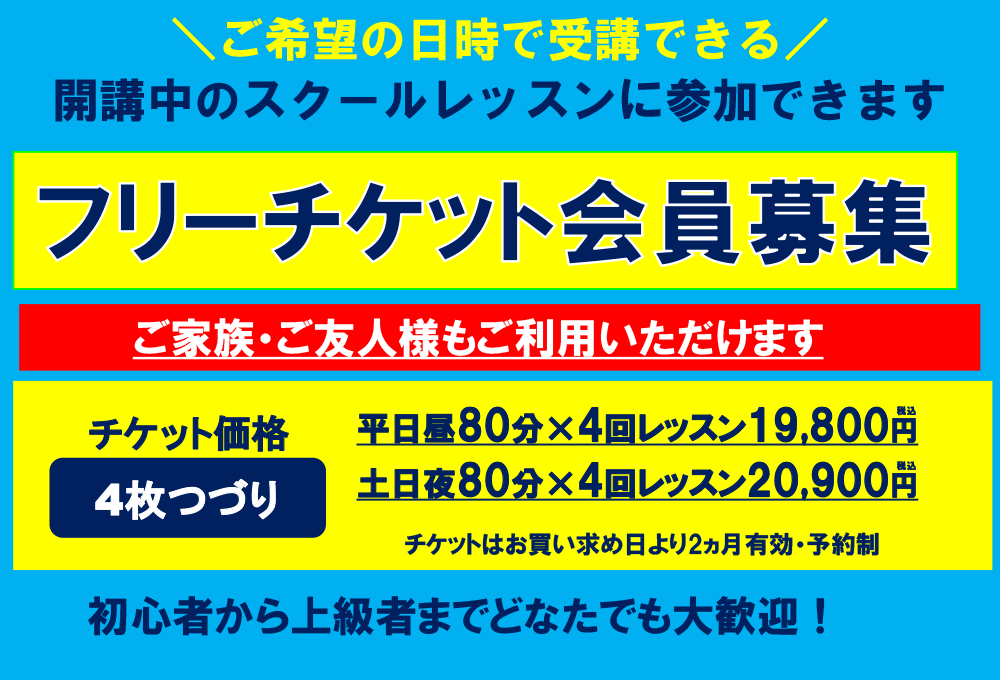 フリーチケット会員募集