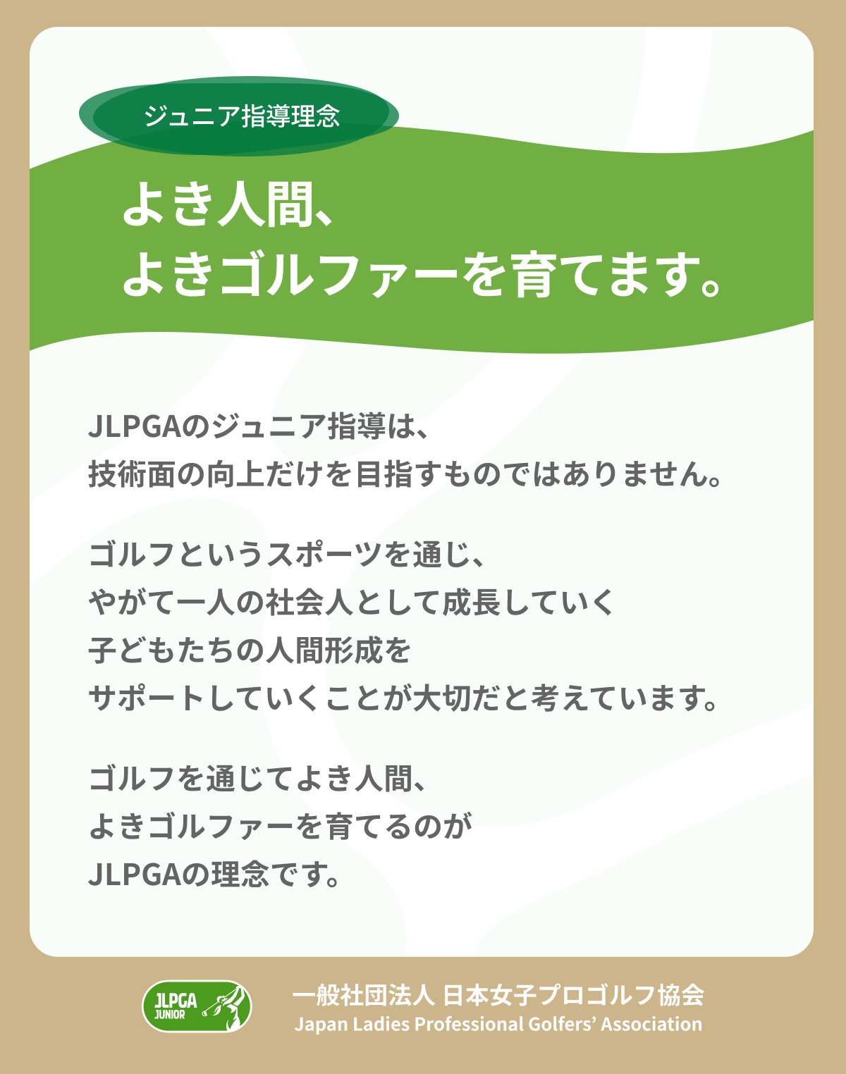 ジュニア指導理念