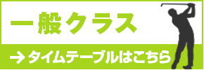 一般クラス タイムテーブルはこちら