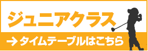 ジュニアクラス タイムテーブルはこちら